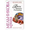 russische bücher: Мельникова И. - Бесы Черного Городища : роман
