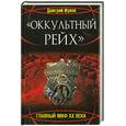 russische bücher: Жуков Д. - "Оккультный Рейх". Главный миф XX век