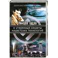 russische bücher: Хайленд Г. - Никола Тесла и утерянные секреты нацистских технологий