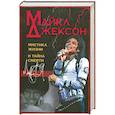 russische bücher: Ищенко И. - Майкл Джексон. Мистика жизни и тайна смерти