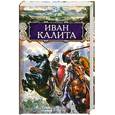 russische bücher: Ююкин М. - Иван Калита