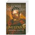 russische bücher: Иггульден И. - Император. Гибель царей