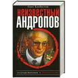 russische bücher: Хлобустов О. - Неизвестный Андропов