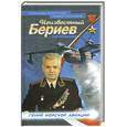 russische bücher: Заболотский А. Сальников А. - Неизвестный Бериев. Гений морской авиации