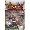 russische bücher: Павлищева Н. - Владимир Красно Солнышко