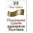 russische bücher: Грейгъ О. - Подлинная судьба адмирала Колчака