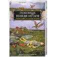 russische bücher: Поротников В.П. - Побоище князя Игоря. Новая повесть о полку Игореве