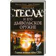 russische bücher: Бегич Н. - Никола Тесла и его дьявольское оружие