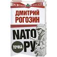 russische bücher: Рогозин Д. - NАТО точка Ру