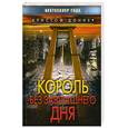 russische bücher: Кристоф Доннер - Король без завтрашнего дня