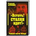 russische bücher: Баландин р. - Встать! Сталин идет!