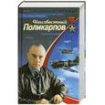 russische bücher: Владимир Иванов - Неизвестный Поликарпов
