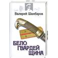 russische bücher: Шамбаров В.Е. - Белогвардейщина