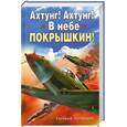 russische bücher: Полищук Е. - Ахтунг! Ахтунг! В небе Покрышкин!
