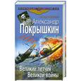 russische bücher: Тимофеев А. - Александр Покрышкин. Великий летчик Великой войны
