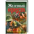 russische bücher: Хайнрих В. - Железный крест