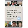 russische bücher: Душенко К. - Зернистые мысли и фразы наших политиков