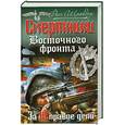 russische bücher: Шнайдер Р. - Смертники Восточного фронта