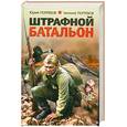 russische bücher: Погребов Ю. - Штрафной батальон