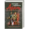 russische bücher: Ляховский А. - Трагедия и доблесть Афгана