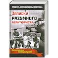 russische bücher: Линдер И. - Записки разумного авантюриста
