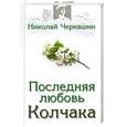 russische bücher: Черкашин Н. - Последняя любовь Колчака