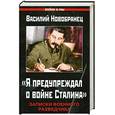 russische bücher: Новобранец  В. - "Я предупреждал о войне Сталина". Записки военного разведчика