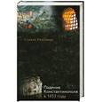 russische bücher: Рансимен С. - Падение Константинополя в 1453 году