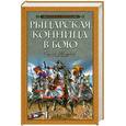 russische bücher: Жарков С. - Рыцарская конница в бою