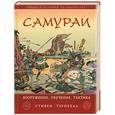 russische bücher: Тернбулл С. - Самураи. Вооружение, обучение, тактика