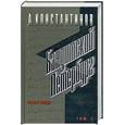russische bücher: Константинов А. - Бандитский Петербург. Том 2