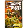 russische bücher: Першавин В. - Штрафник из танковой роты