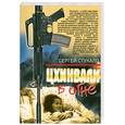 russische bücher: Стукало С. - Цхинвали в огне