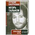 russische bücher: Талькова О.Ю.,Тальков В.В. - Игорь Тальков. Крестный путь