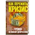 russische bücher: Уткин А. - Как пережить кризис. Уроки Великой депрессии