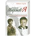 russische bücher: Егорова Татьяна - АНДРЕЙ МИРОНОВ И Я
