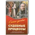 russische bücher: Соловьев А.ред. - Самые громкие судебные процессы. Преступление и наказание со времен инквизиции до наших дней