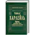 russische bücher: Карлейль Т. - Герои, почитание героев и героическое в истории