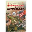 russische bücher: Шишкин Е. - Добровольцем в штрафбат