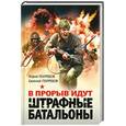 russische bücher: Погребов Ю. - В прорыв идут штрафные батальоны