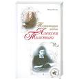 russische bücher: Петелин В. - Территория любви Алексея Толстого
