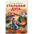 russische bücher: Авраменко А. - Стальная дуга