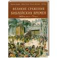 russische bücher: Догерти М. - Великие сражения библейских времен. 1400 г. До н. э-73 год н.э.