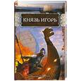 russische bücher: Седугин В. - Князь Игорь