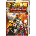 russische bücher: Аксеничев О. - Проклятие Ивана Грозного. Душу за Царя
