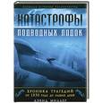 russische bücher: Миллер Д. - Катастрофы подводных лодок Хроника трагедий от 1850 года до наших дней