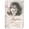 russische bücher: Друнина Ю.В. - Я прошла по житейским волнам