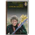 russische bücher: Бернард К. - Орел стрелка Шарпа