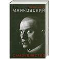 russische bücher: Сарнов Б. - Маяковский. Самоубийство
