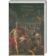 russische bücher: Геродот - Геродот. История
